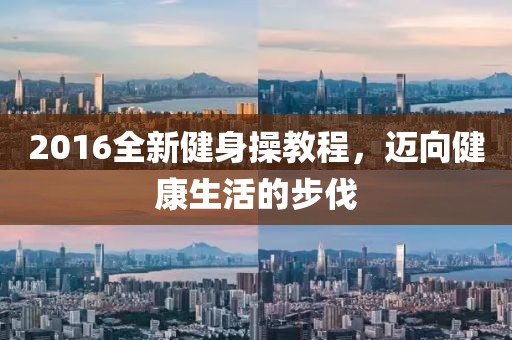 2016全新健身操教程，邁向健康生活的步伐