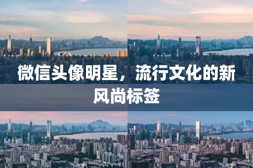微信頭像明星，流行文化的新風(fēng)尚標(biāo)簽