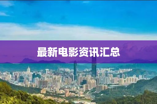 最新電影資訊匯總