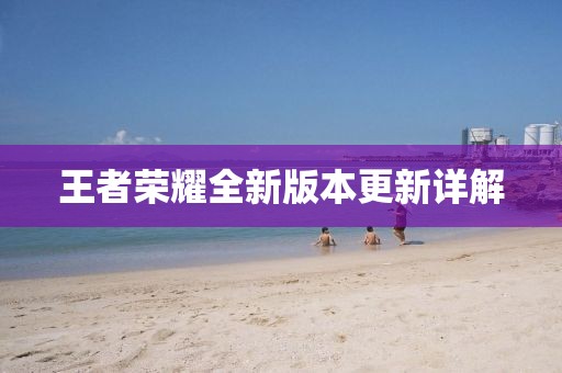 王者榮耀全新版本更新詳解