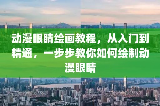 動漫眼睛繪畫教程，從入門到精通，一步步教你如何繪制動漫眼睛