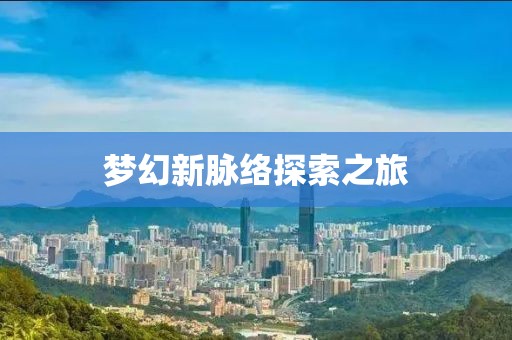 夢幻新脈絡探索之旅