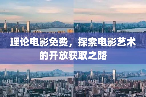 理論電影免費(fèi)，探索電影藝術(shù)的開放獲取之路