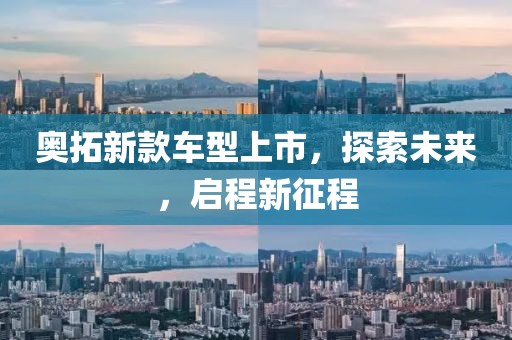 奧拓新款車型上市，探索未來，啟程新征程