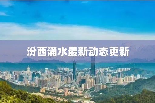 汾西涌水最新動態(tài)更新