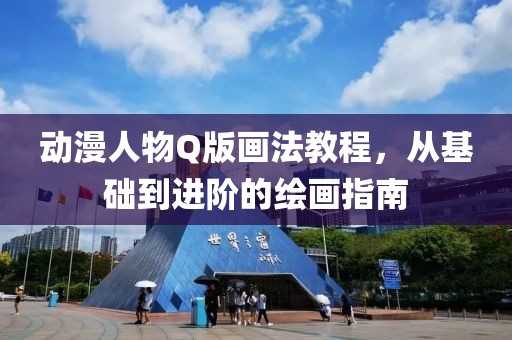 動漫人物Q版畫法教程，從基礎(chǔ)到進(jìn)階的繪畫指南
