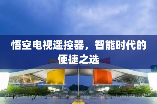 悟空電視遙控器，智能時代的便捷之選