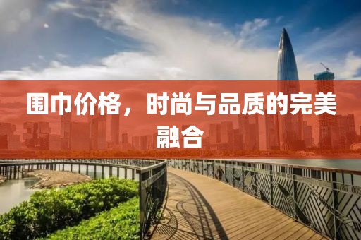 圍巾價格，時尚與品質的完美融合