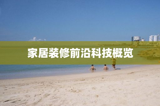 家居裝修前沿科技概覽