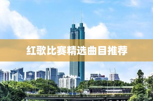 紅歌比賽精選曲目推薦