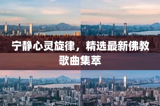 寧?kù)o心靈旋律，精選最新佛教歌曲集萃