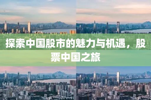 探索中國(guó)股市的魅力與機(jī)遇，股票中國(guó)之旅