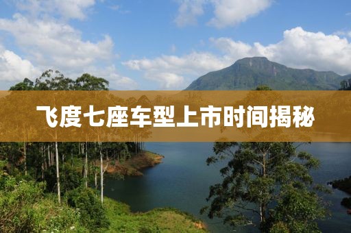飛度七座車型上市時(shí)間揭秘