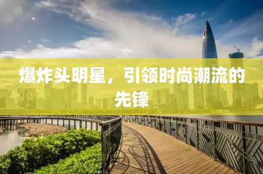爆炸頭明星，引領(lǐng)時(shí)尚潮流的先鋒