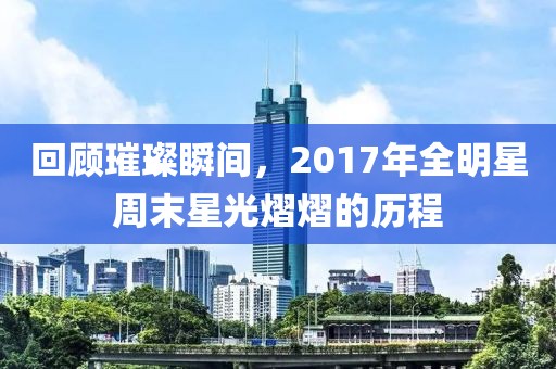 回顧璀璨瞬間，2017年全明星周末星光熠熠的歷程