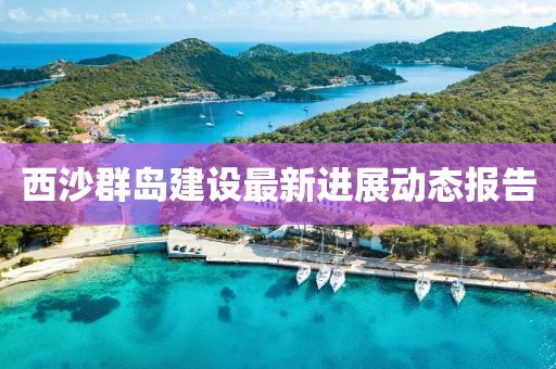 西沙群島建設最新進展動態(tài)報告