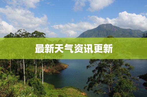 最新天氣資訊更新