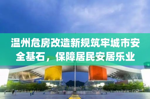 溫州危房改造新規(guī)筑牢城市安全基石，保障居民安居樂業(yè)