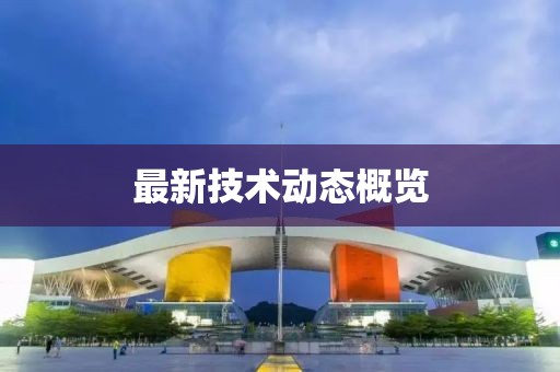 最新技術(shù)動態(tài)概覽