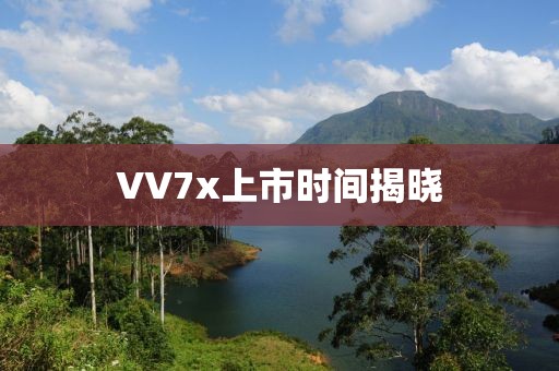 VV7x上市時間揭曉
