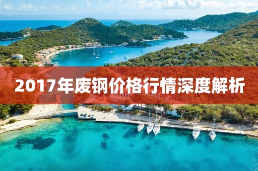 2017年廢鋼價(jià)格行情深度解析