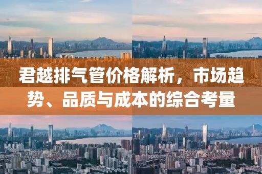 君越排氣管價(jià)格解析，市場趨勢、品質(zhì)與成本的綜合考量