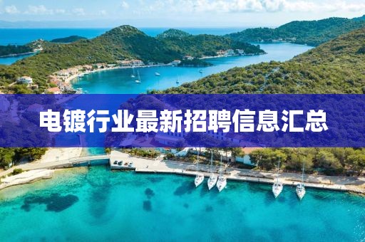 電鍍行業(yè)最新招聘信息匯總