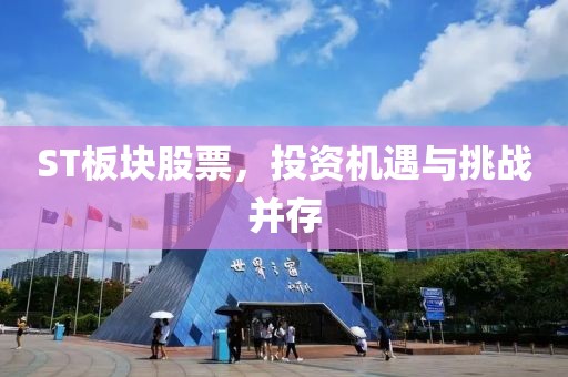 ST板塊股票，投資機(jī)遇與挑戰(zhàn)并存