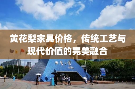 黃花梨家具價(jià)格，傳統(tǒng)工藝與現(xiàn)代價(jià)值的完美融合