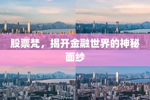 股票梵，揭開金融世界的神秘面紗