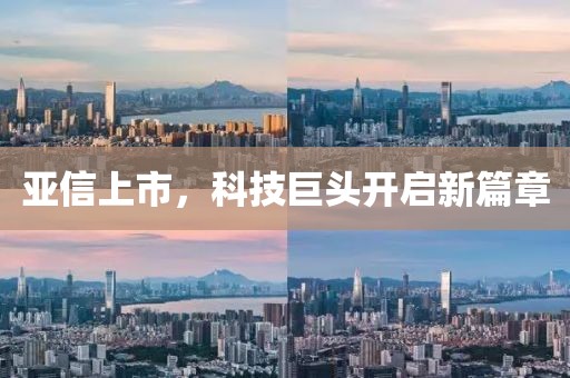 亞信上市，科技巨頭開(kāi)啟新篇章