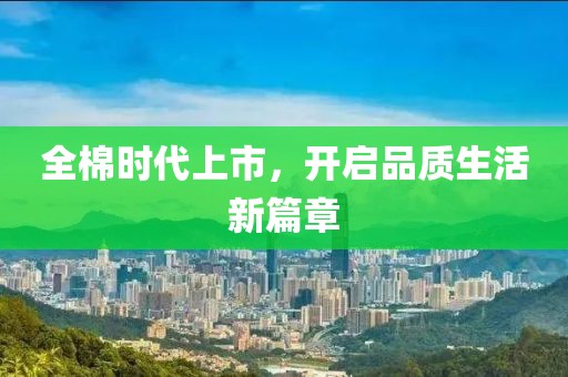 全棉時代上市，開啟品質(zhì)生活新篇章