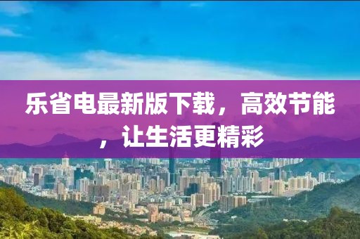 樂省電最新版下載，高效節(jié)能，讓生活更精彩