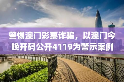 警惕澳門彩票詐騙，以澳門今晚開碼公開4119為警示案例