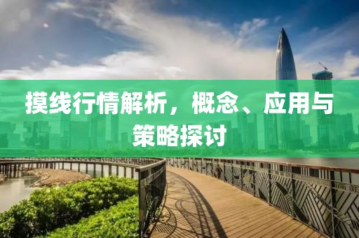 摸線行情解析，概念、應(yīng)用與策略探討