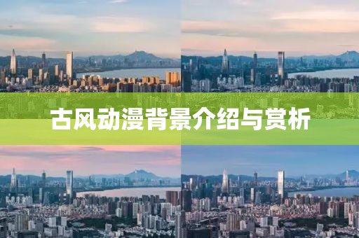 古風(fēng)動漫背景介紹與賞析