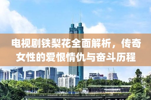 扶從蓉 第2頁