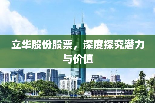 立華股份股票，深度探究潛力與價(jià)值