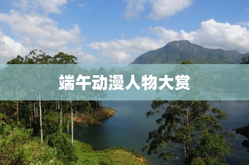 端午動漫人物大賞