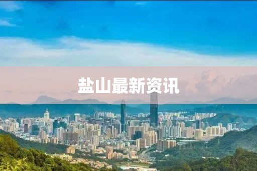 鹽山最新資訊