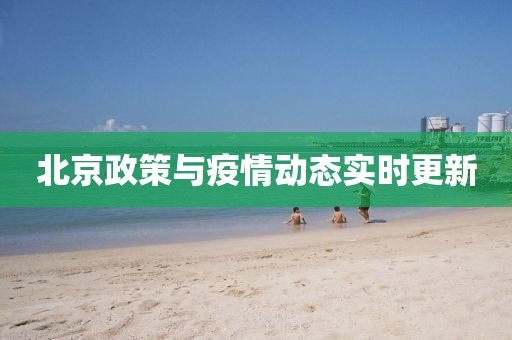 北京政策與疫情動態(tài)實時更新