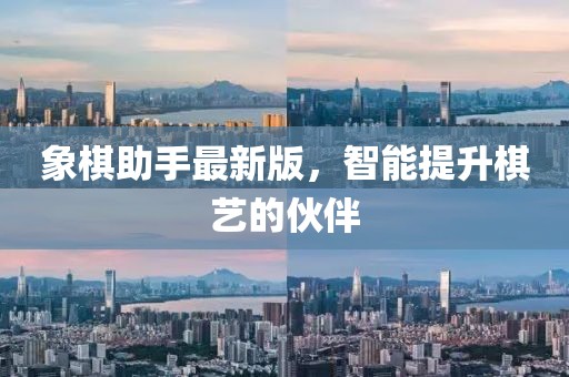 象棋助手最新版，智能提升棋藝的伙伴