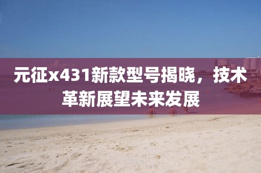 元征x431新款型號(hào)揭曉，技術(shù)革新展望未來發(fā)展