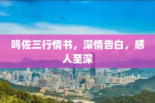 鳴佐三行情書(shū)，深情告白，感人至深