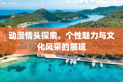 動漫情頭探索，個性魅力與文化風采的展現(xiàn)