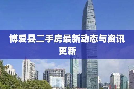 博愛縣二手房最新動(dòng)態(tài)與資訊更新