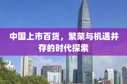 中國上市百貨，繁榮與機(jī)遇并存的時代探索