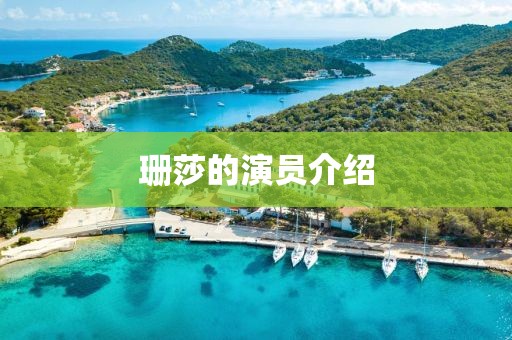 珊莎的演員介紹