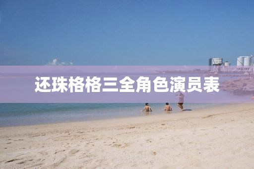 還珠格格三全角色演員表