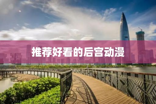 推薦好看的后宮動(dòng)漫